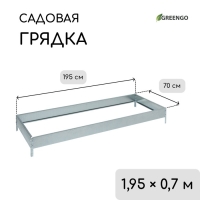 Грядка оцинкованная, 195 &times; 70 &times; 15 см, Greengo