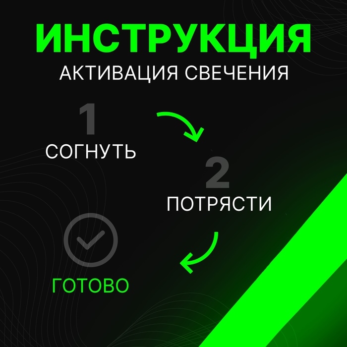 Химический источник света, зеленый, 30 см Химический источник света, зеленый, 30 см