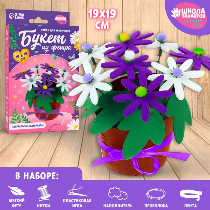 Набор для творчества. Букет из фетра в горшочке &laquo;Фиолетовые цветочки&raquo;