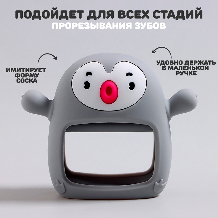 Прорезыватель зубной «Пингвинёнок», в форме соска c ручкой, цвет серый Прорезыватель зубной «Пингвинёнок», в форме соска c ручкой, цвет серый