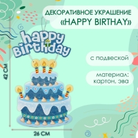 Декоративное украшение (подвеска) "Happy Birthday" 42х26 см, цв. голубой Декоративное украшение (подвеска) "Happy Birthday" 42х26 см, цв. голубой
