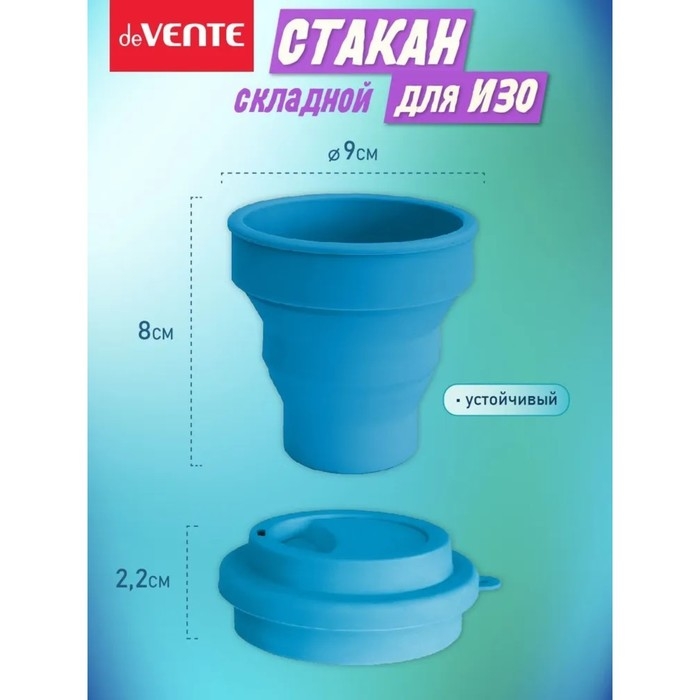 Стакан для рисования deVENTE. School, складной (силиконовый), голубой