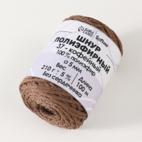 Шнур полиэфирный без сердечника 5 мм 100м/210г (+/- 5%) кофейный-37 Шнур полиэфирный без сердечника 5 мм 100м/210г (+/- 5%) кофейный-37