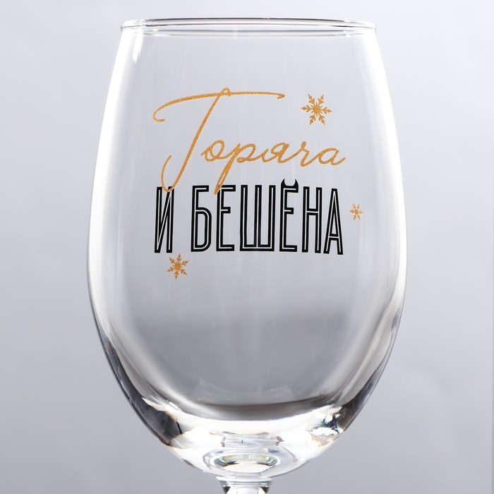 Бокал для вина новогодний &laquo;Горяча и бешена&raquo;, на Новый год, 360 мл