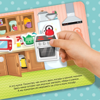 Книжка с липучками «Мой дом» 12 стр. Книжка с липучками «Мой дом» 12 стр.