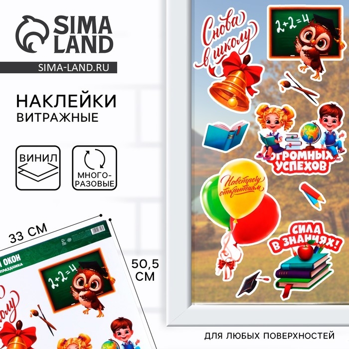 Украшение для школьного класса, наклейки на окна на 1 Сентября &laquo;Снова в школу&raquo;, 33 х 50,5 см.