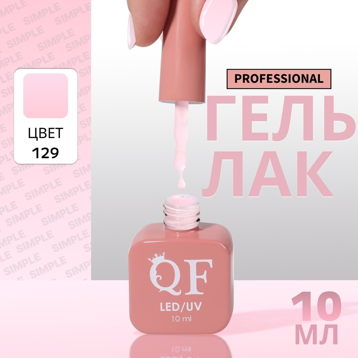 Гель лак для ногтей &laquo;SIMPLE&raquo;, 3-х фазный, 10 мл, LED/UV, цвет розовый (129)