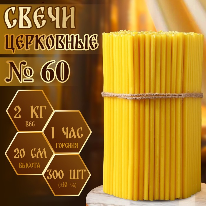 Свечи церковные № 60, упаковка 2кг Свечи церковные № 60, упаковка 2кг