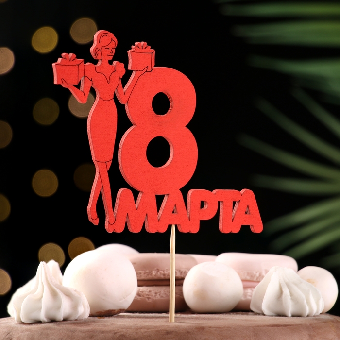 Топпер Топпер "8 марта" леди, красный, 12х9.5см Дарим Красиво