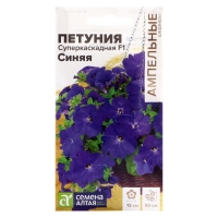Семена цветов Петуния "Суперкаскадная", синяя, F1, Сем. Алт, ц/п, 10 шт Семена цветов Петуния "Суперкаскадная", синяя, F1, Сем. Алт, ц/п, 10 шт