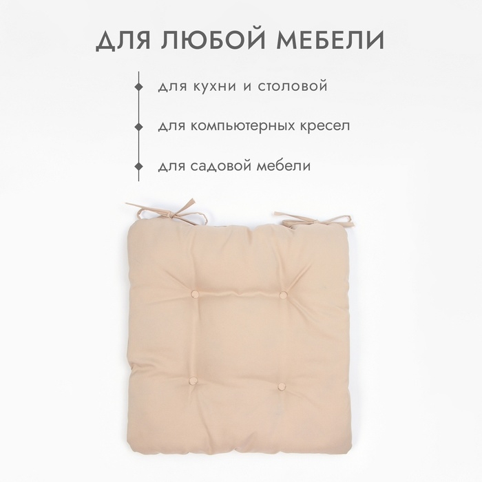 Сидушка на стул с завязками Доляна цв. бежевый 40х40 см, 100% п/э, габардин 153 г/м2