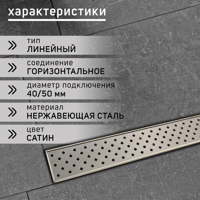 Трап ZEIN, c флaнцeм свободного вращения 360&deg;, 7х70 см, d=40/50 мм, нерж. сталь, сатин