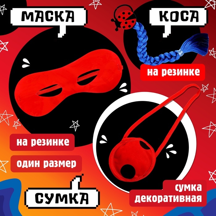Карнавальный набор &laquo;Божья коровка&raquo;: комбинезон, маска, коса, сумка, рост 110-122 см