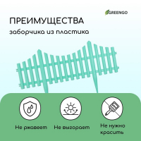 Ограждение декоративное, 30 &times; 300 см, 5 секций, пластик, бирюзовое, Greengo