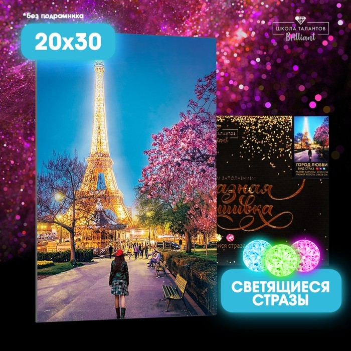 Алмазная мозаика с полным заполнением со светящимися стразами на холсте «Город любви», 20 х 30 см Алмазная мозаика с полным заполнением со светящимися стразами на холсте «Город любви», 20 х 30 см