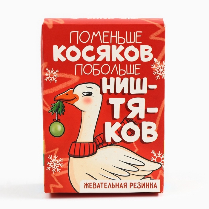 Новый год! Жевательная резинка в коробке пачке &laquo;Поменьше косяков&raquo;, 60 г