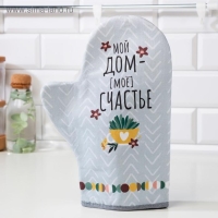 Варежка-прихватка "Мой дом- мое счастье" 20х28см,саржа, 100% хлопок, ватин 250г/м2