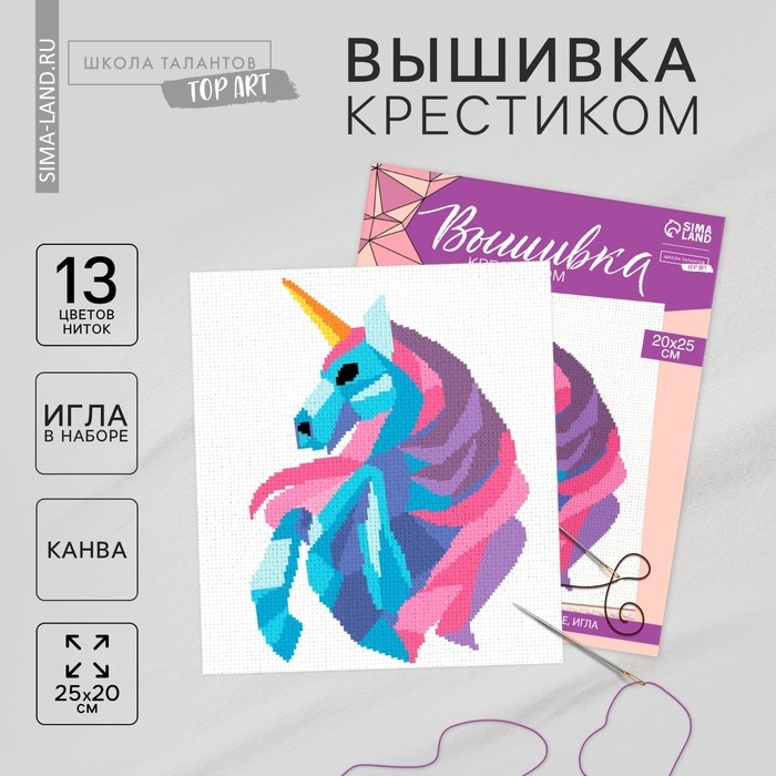 Вышивка крестиком «Единорог», набор для творчества, 20 х 25 см Вышивка крестиком «Единорог», набор для творчества, 20 х 25 см