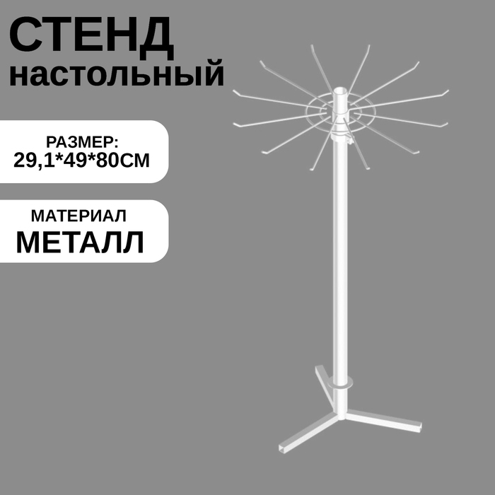 Стенд настольный вращающийся для бижутерии, 29,1×49×80 см, цвет белый Стенд настольный вращающийся для бижутерии, 29,1×49×80 см, цвет белый