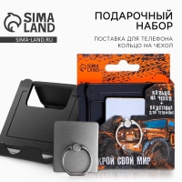 Набор &laquo;Открой свой мир&raquo;: подставка для телефона и кольцо на чехол