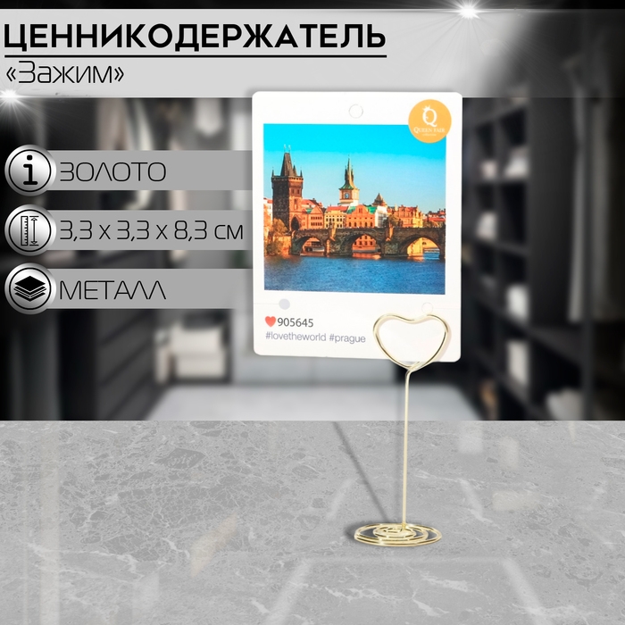 Ценникодержатель с зажимом «Сердце», 3,3×3,3×8,3 см, цвет золото Ценникодержатель с зажимом «Сердце», 3,3×3,3×8,3 см, цвет золото