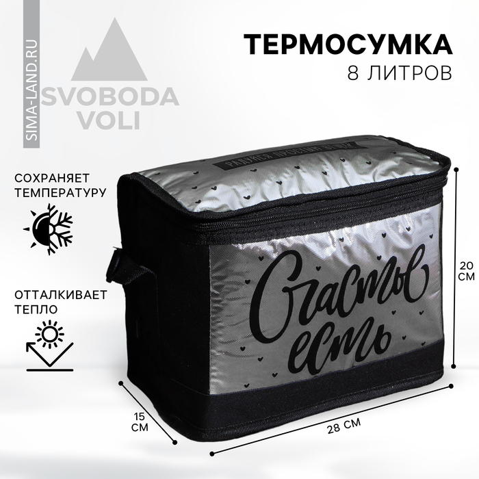 Термосумка &laquo;Счастье есть&raquo;, 8 л