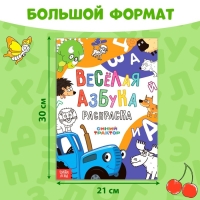 Раскраска «Весёлая азбука. Синий трактор», А4, 36 стр. Раскраска «Весёлая азбука. Синий трактор», А4, 36 стр.