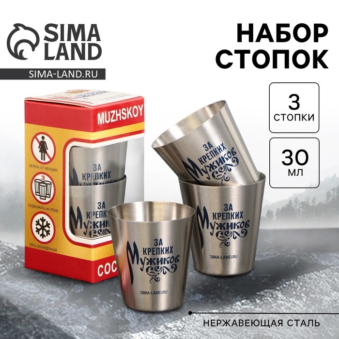 Стопки, набор &laquo;За крепких мужиков&raquo;, 3 шт