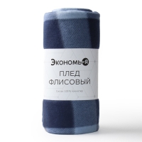Плед Экономь и Я "Клетка" цв.синий, 150*200 см, пл.160 г/м2, 100% п/э, флис Плед Экономь и Я "Клетка" цв.синий, 150*200 см, пл.160 г/м2, 100% п/э, флис