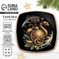 Тарелка плоская новогодняя Дорого внимание &laquo;С Новым годом&raquo;, 20 см, стекло