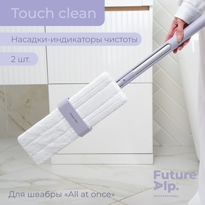 Насадки для плоской швабры Future Alp Touch Clean, 2 шт, индикаторов чистоты, 37×11,5 см Насадки для плоской швабры Future Alp Touch Clean, 2 шт, индикаторов чистоты, 37×11,5 см