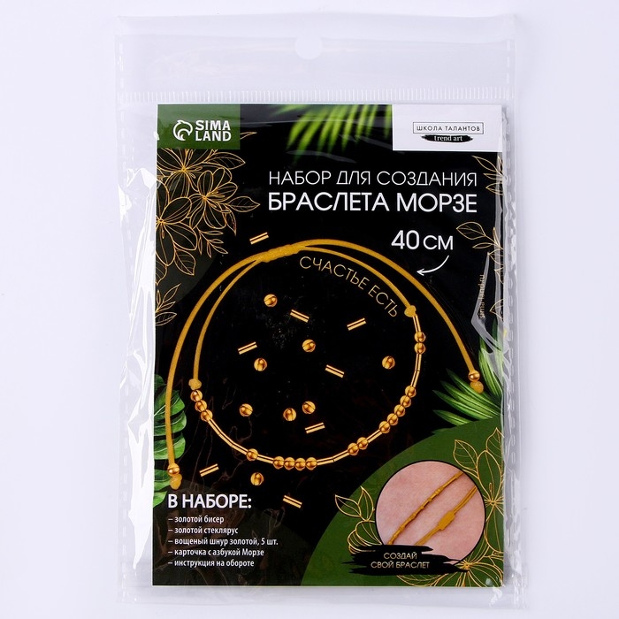 Браслет из бисера своими руками с посланием &laquo;Азбука Морзе&raquo;, цвет золото, набор для плетения браслетов