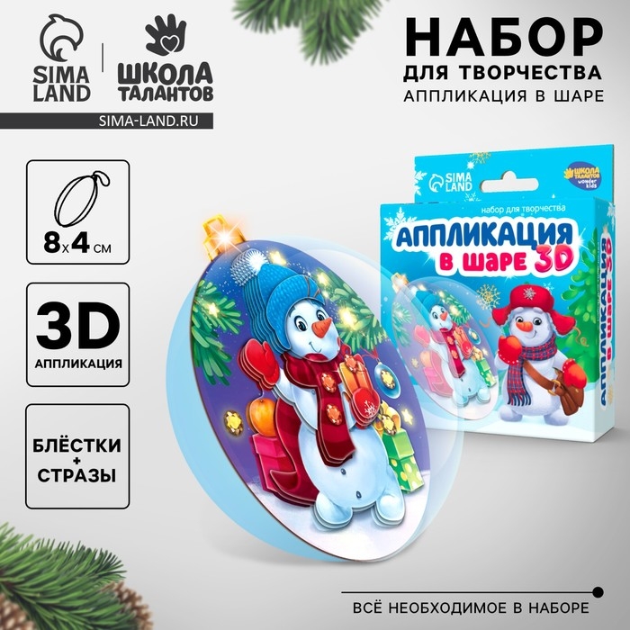 Ёлочный шар своими руками на новый год &laquo;Аппликация. Снеговичок&raquo;, новогодний набор для творчества