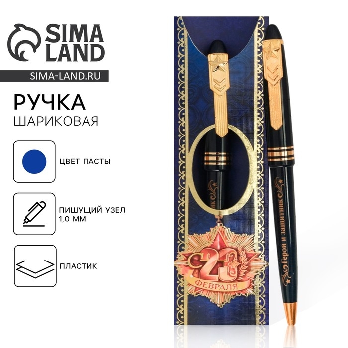 Ручка шариковая синяя паста 1.0 мм &laquo;С 23 февраля&raquo; пластик, подарочная