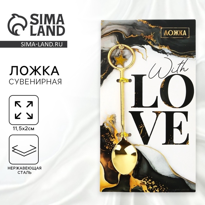 Ложка чайная с подвесом «С любовью», 11,5 х 2 см Ложка чайная с подвесом «С любовью», 11,5 х 2 см
