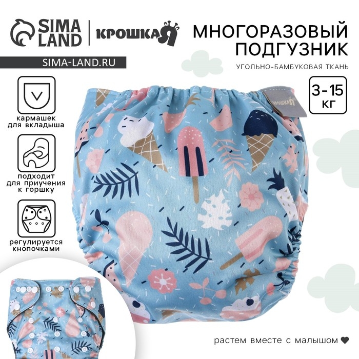 Многоразовый подгузник &laquo;Мороженое&raquo;, 3-15 кг, угольно-бамбуковая ткань, цвет голубой, Крошка Я