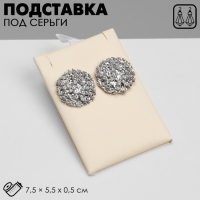Подставка под серьги «Подушка» , 5,5×7,5 см, цвет белый Подставка под серьги «Подушка» , 5,5×7,5 см, цвет белый