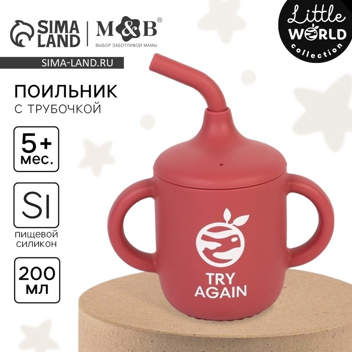 Поильник с трубочкой детский силиконовый &laquo;Try again&raquo;, 200 мл., с ручками, цвет вишневый
