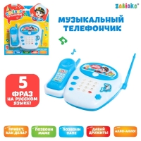 Музыкальный телефончик &laquo;Весёлое путешествие&raquo;, русская озвучка, цвет голубой