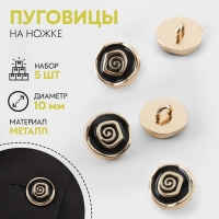 Набор пуговиц на ножке «Роза», d = 10 мм, 5 шт, цвет чёрный/золотой Набор пуговиц на ножке «Роза», d = 10 мм, 5 шт, цвет чёрный/золотой