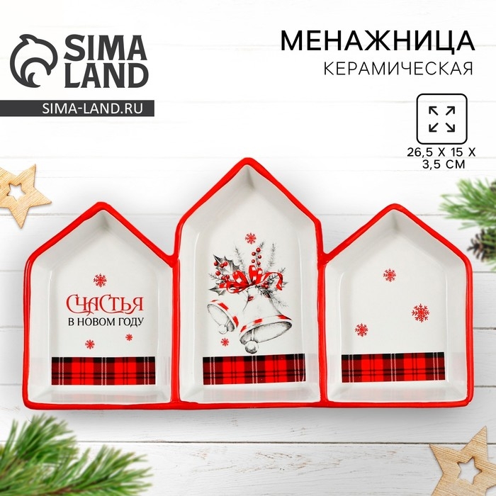 Новый год. Менажница керамическая «Счастья в новом году», 26.5х15х3.5 см, цвет белый Новый год. Менажница керамическая «Счастья в новом году», 26.5х15х3.5 см, цвет белый
