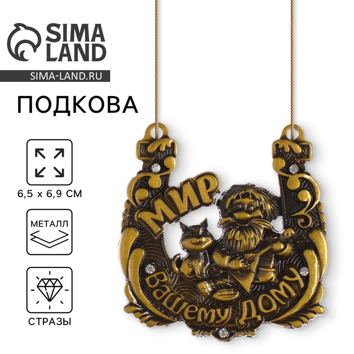 Подкова домовой «Мир вашему дому», 6,5 х 6,9 см. Подкова домовой «Мир вашему дому», 6,5 х 6,9 см.