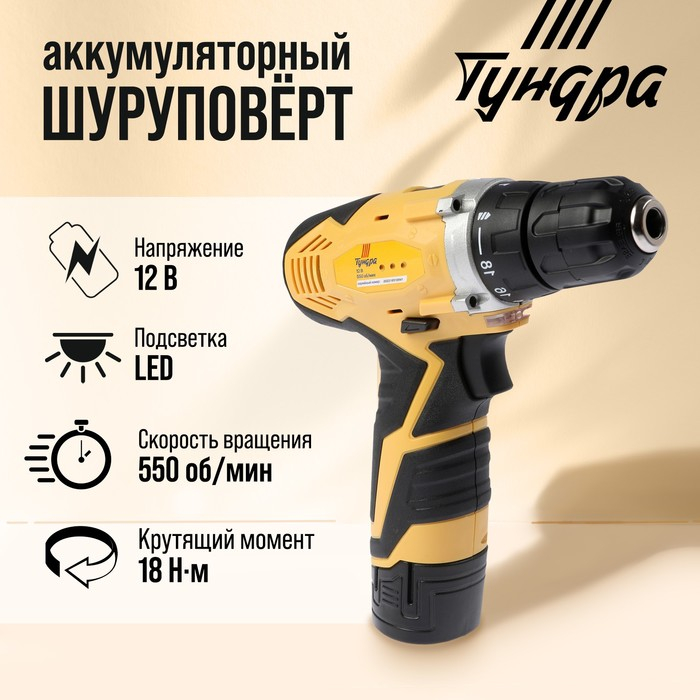 Шуруповерт ТУНДРА, патрон БЗ до 10 мм, подсветка, Li-ion 1300 mAh 12V, 550 об/мин, 18 Н*м Шуруповерт ТУНДРА, патрон БЗ до 10 мм, подсветка, Li-ion 1300 mAh 12V, 550 об/мин, 18 Н*м