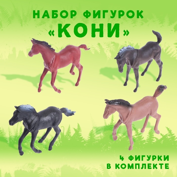Набор фигурок &laquo;Кони&raquo;, 4 фигурки