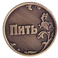 Монета выбора сувенир «Пить - Точно пить», d=3,2 см. Монета выбора сувенир «Пить - Точно пить», d=3,2 см.