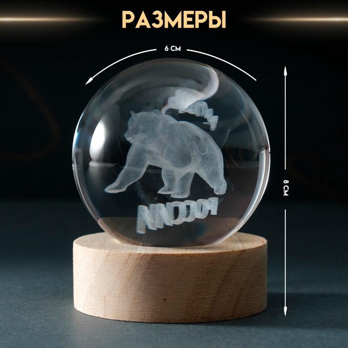 Сувенир стекло подсветка Сувенир стекло подсветка "Шар. Мощь России" d=6 см подставка дерево, USB