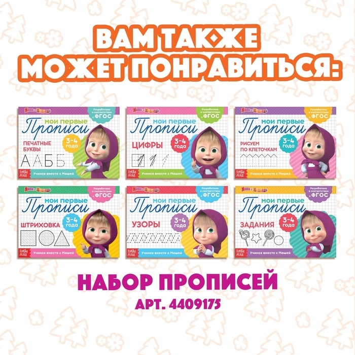 Набор &laquo;Учимся и играем&raquo;: 2 книги по 24 стр., 17 &times; 24 см, + 200 палочек, Маша и Медведь