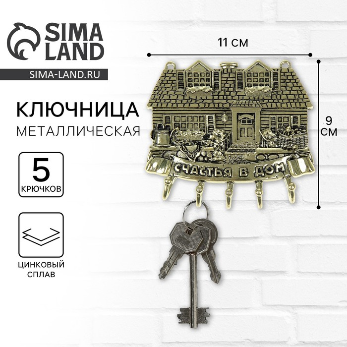 Ключница настенная &laquo;Счастья в дом&raquo;