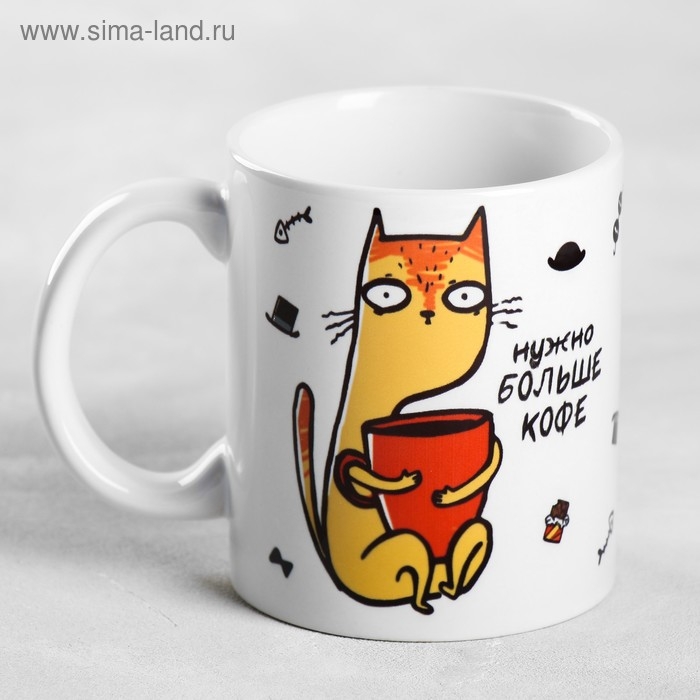 Кружка «Нужно больше кофе», 300 мл Кружка «Нужно больше кофе», 300 мл