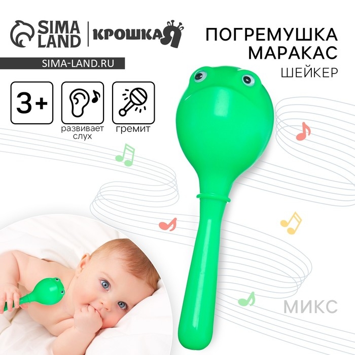 Погремушка «Лягушонок: перкуссионный маракас», шейкер, цвет МИКС, Крошка Я Погремушка «Лягушонок: перкуссионный маракас», шейкер, цвет МИКС, Крошка Я